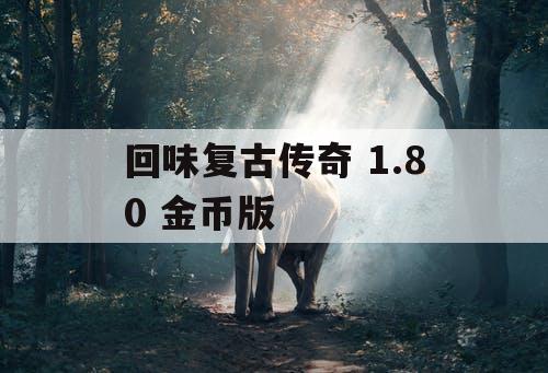 回味复古传奇 1.80 金币版