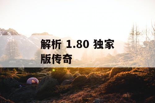 解析 1.80 独家版传奇