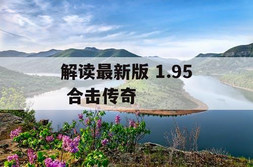 解读最新版 1.95 合击传奇 解读最新版 1.95 合击传奇