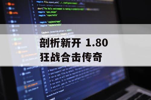 剖析新开 1.80 狂战合击传奇 剖析新开 1.80 狂战合击传奇