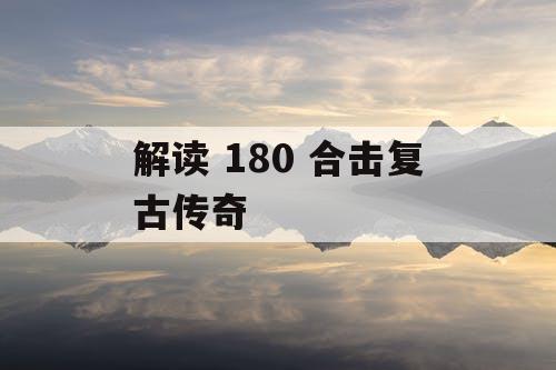 解读 180 合击复古传奇