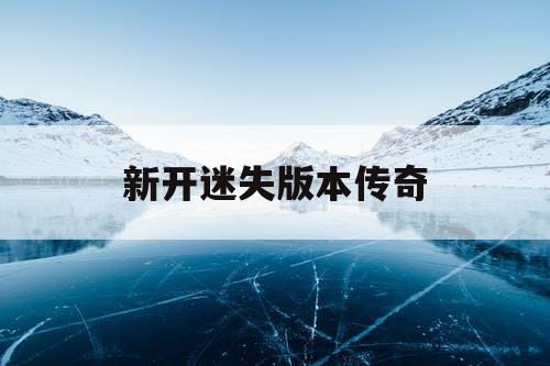 新开迷失版本传奇