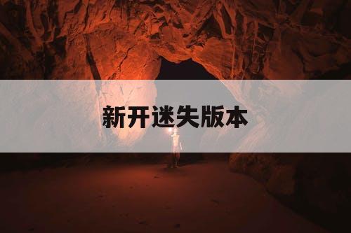新开迷失版本