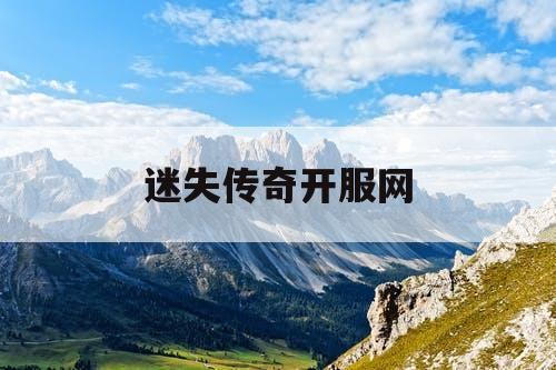 迷失传奇开服网