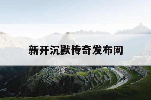 新开沉默传奇发布网