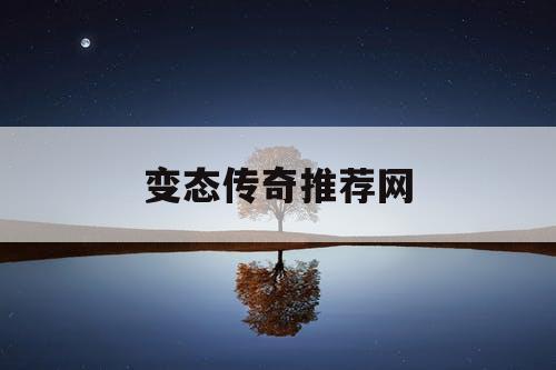 变态传奇推荐网