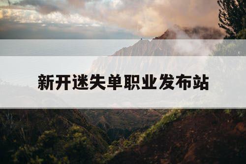 新开迷失单职业发布站