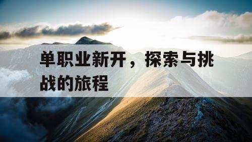 单职业新开，探索与挑战的旅程