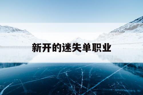 新开的迷失单职业