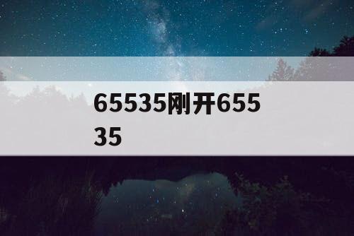 65535刚开65535