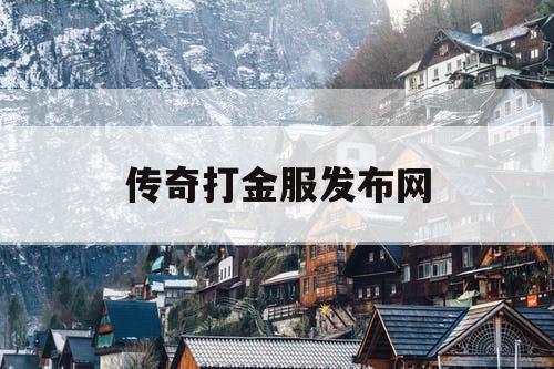 传奇打金服发布网