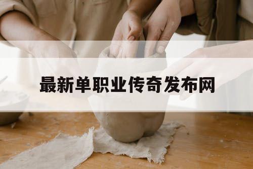 最新单职业传奇发布网