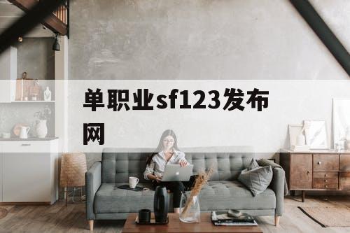 单职业sf123发布网