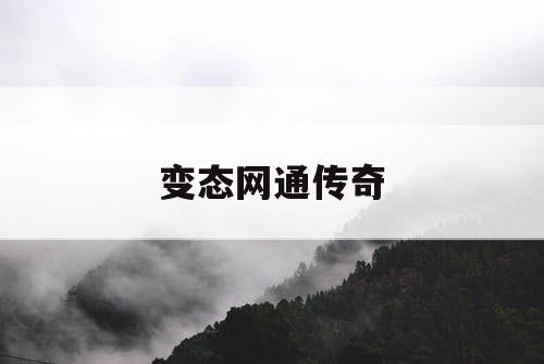 变态网通传奇