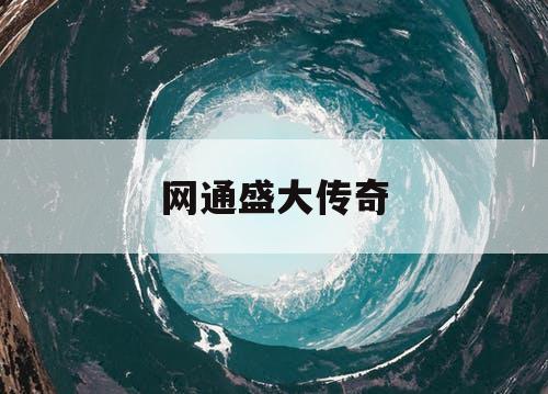 网通盛大传奇