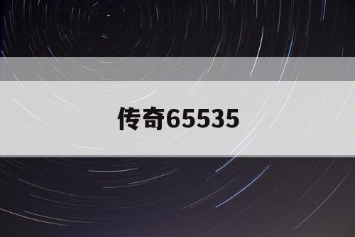 传奇65535