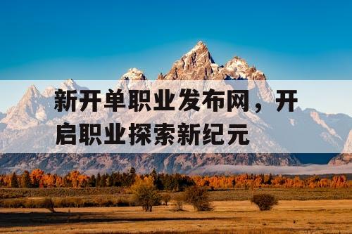 新开单职业发布网，开启职业探索新纪元