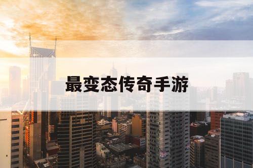 最变态传奇手游