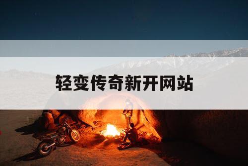 轻变传奇新开网站