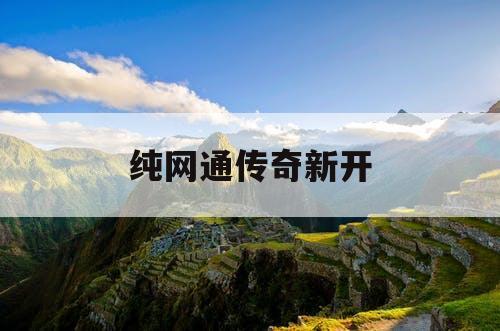 纯网通传奇新开 纯网通传奇新开