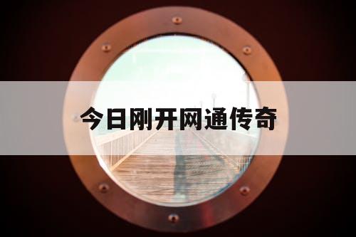 今日刚开网通传奇