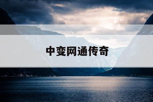 中变网通传奇