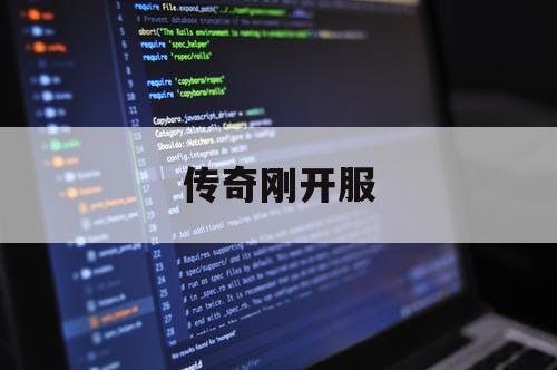 传奇刚开服