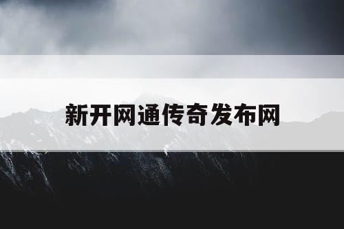 新开网通传奇发布网