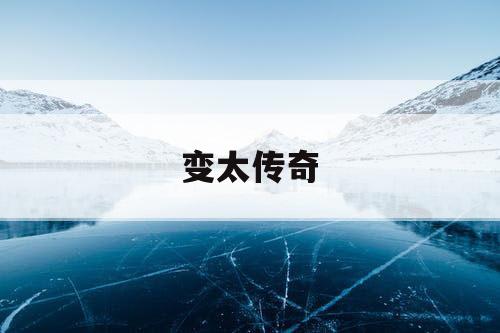 变太传奇