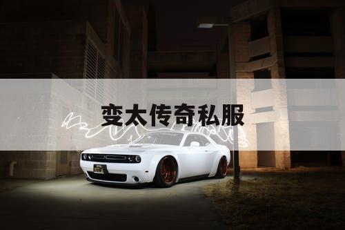 变太传奇私服 变太传奇私服