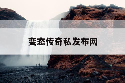 变态传奇私发布网
