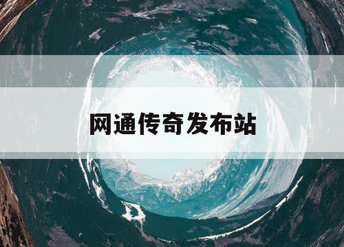网通传奇发布站