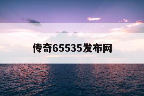 传奇65535发布网