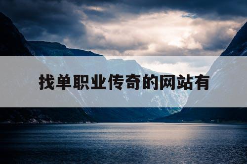 找单职业传奇的网站有