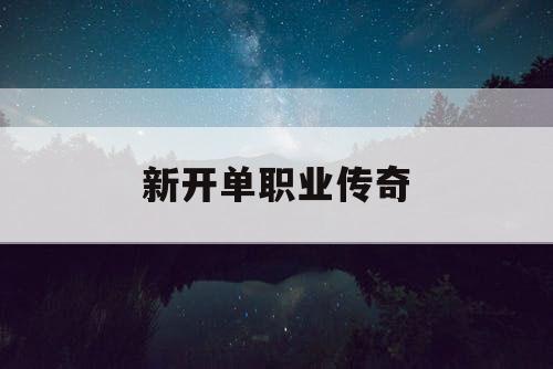 新开单职业传奇 新开单职业传奇