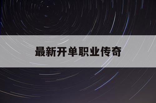 最新开单职业传奇