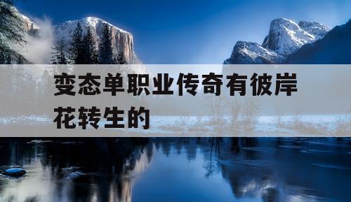 变态单职业传奇有彼岸花转生的 变态单职业传奇有彼岸花转生的