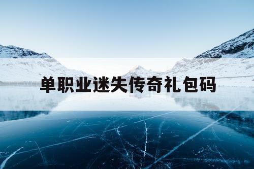 单职业迷失传奇礼包码