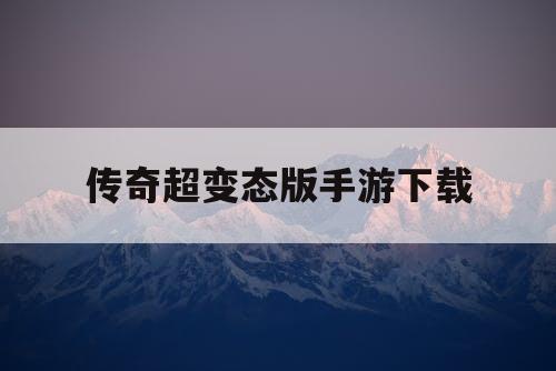 传奇超变态版手游下载