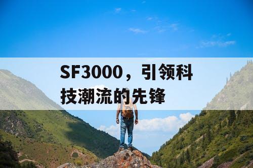 SF3000，引领科技潮流的先锋