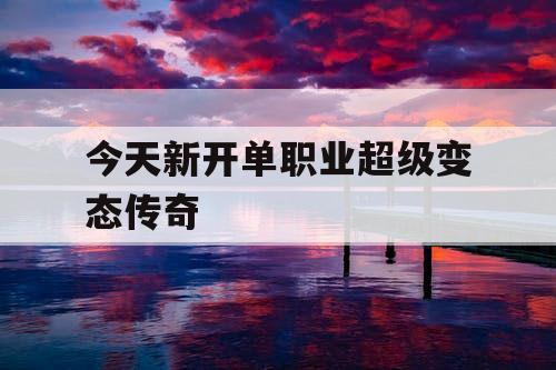 今天新开单职业超级变态传奇