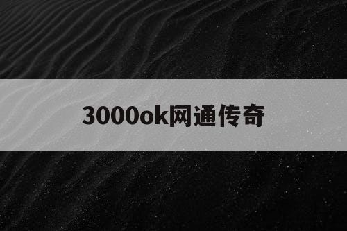 3000ok网通传奇