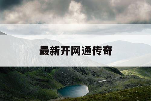 最新开网通传奇