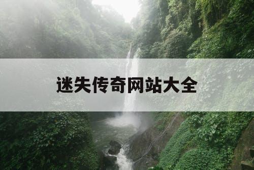 迷失传奇网站大全