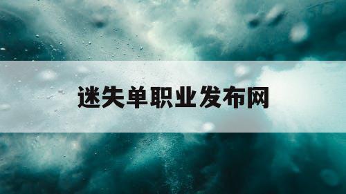 迷失单职业发布网