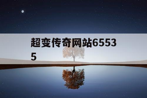 超变传奇网站65535