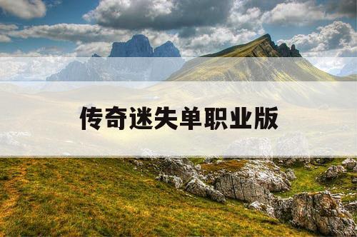 传奇迷失单职业版