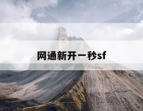 网通新开一秒sf 网通新开一秒sf