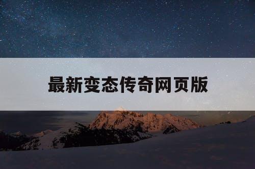 最新变态传奇网页版 最新变态传奇网页版