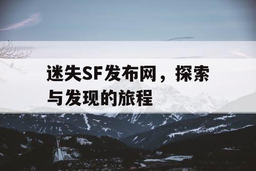 迷失SF发布网，探索与发现的旅程